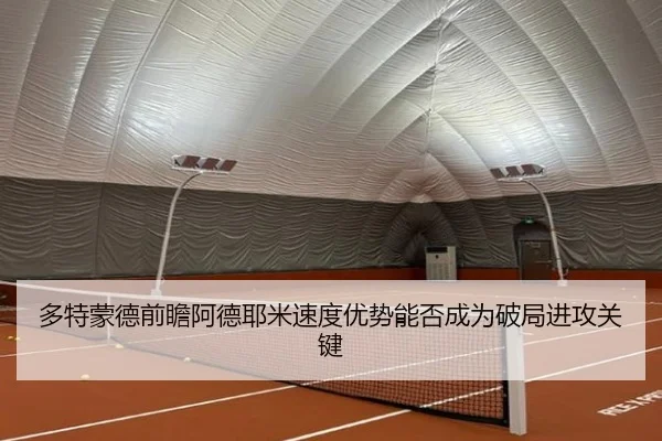多特蒙德前瞻阿德耶米速度优势能否成为破局进攻关键