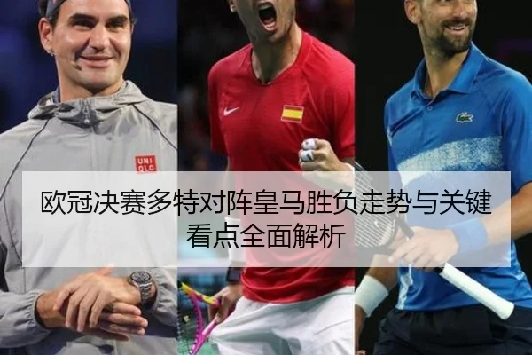 欧冠决赛多特对阵皇马胜负走势与关键看点全面解析