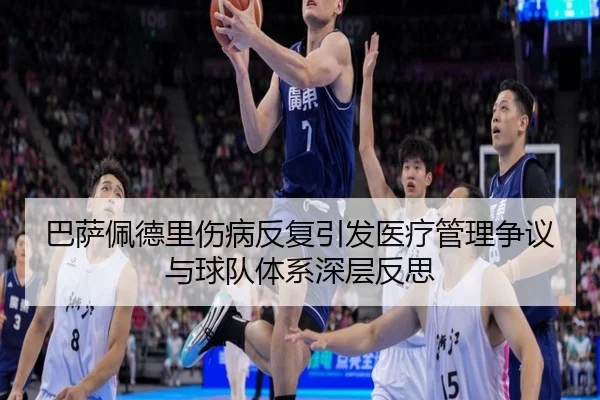 巴萨佩德里伤病反复引发医疗管理争议与球队体系深层反思