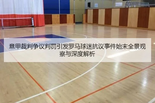 意甲裁判争议判罚引发罗马球迷抗议事件始末全景观察与深度解析