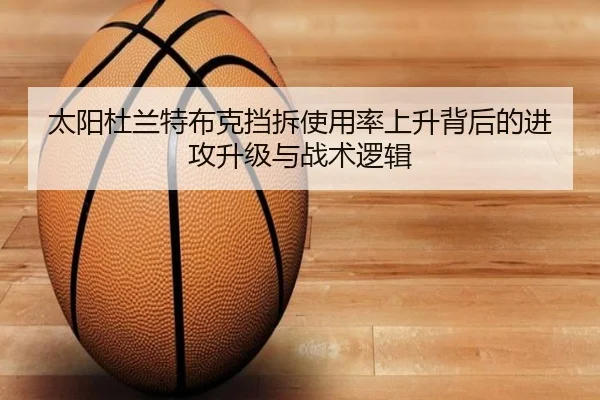 太阳杜兰特布克挡拆使用率上升背后的进攻升级与战术逻辑