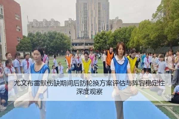 尤文布雷默伤缺期间后防轮换方案评估与阵容稳定性深度观察