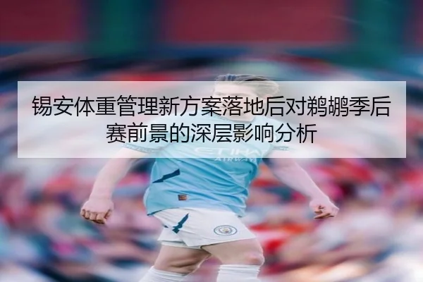 锡安体重管理新方案落地后对鹈鹕季后赛前景的深层影响分析