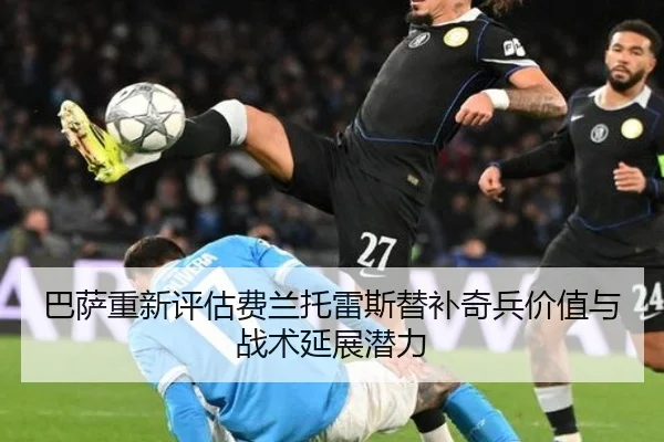 巴萨重新评估费兰托雷斯替补奇兵价值与战术延展潜力