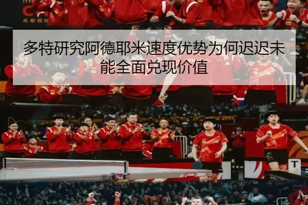 多特研究阿德耶米速度优势为何迟迟未能全面兑现价值