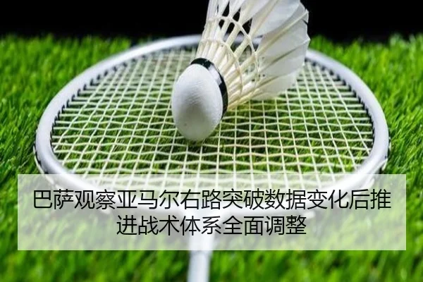 巴萨观察亚马尔右路突破数据变化后推进战术体系全面调整