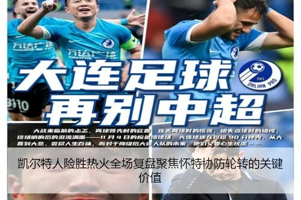 凯尔特人险胜热火全场复盘聚焦怀特协防轮转的关键价值
